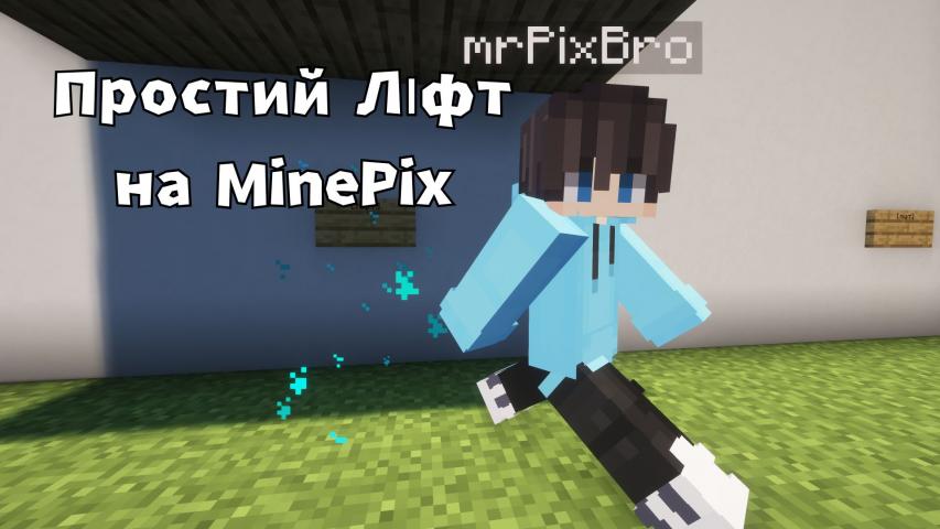 Як побудувати ліфт на сервері MinePix.net